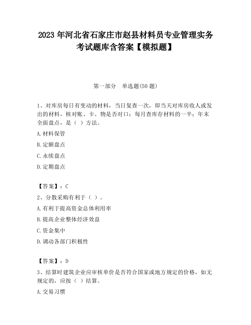 2023年河北省石家庄市赵县材料员专业管理实务考试题库含答案【模拟题】