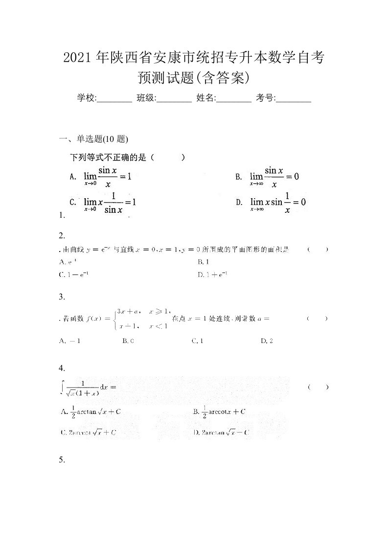 2021年陕西省安康市统招专升本数学自考预测试题含答案