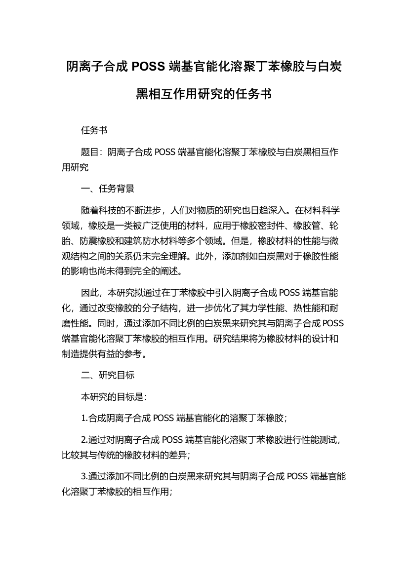 阴离子合成POSS端基官能化溶聚丁苯橡胶与白炭黑相互作用研究的任务书