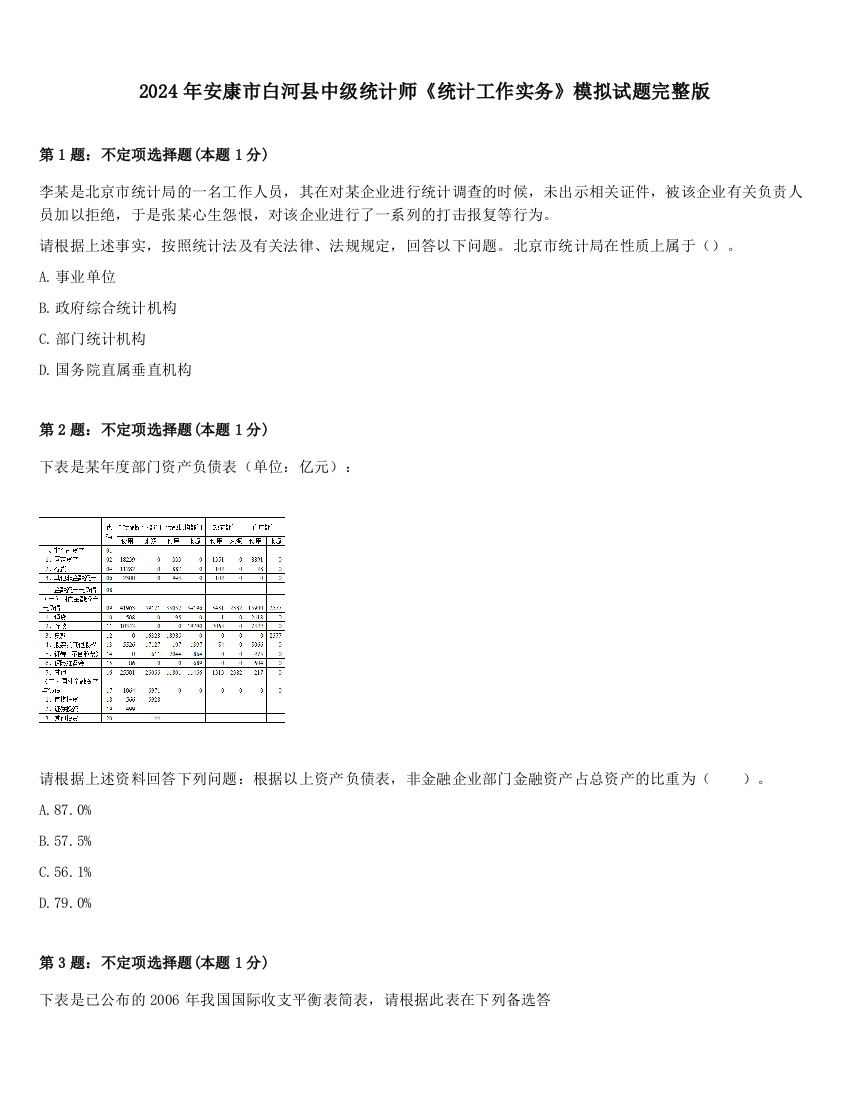 2024年安康市白河县中级统计师《统计工作实务》模拟试题完整版