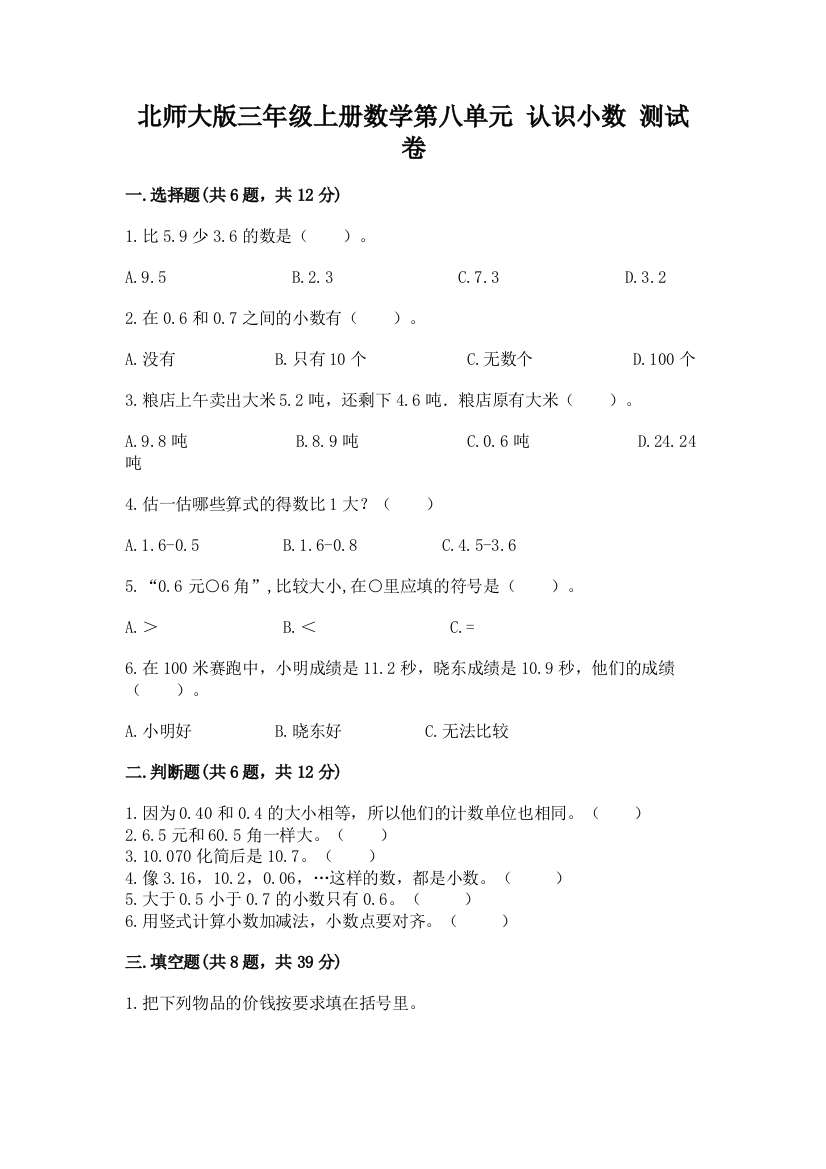 北师大版三年级上册数学第八单元-认识小数-测试卷附完整答案(网校专用)