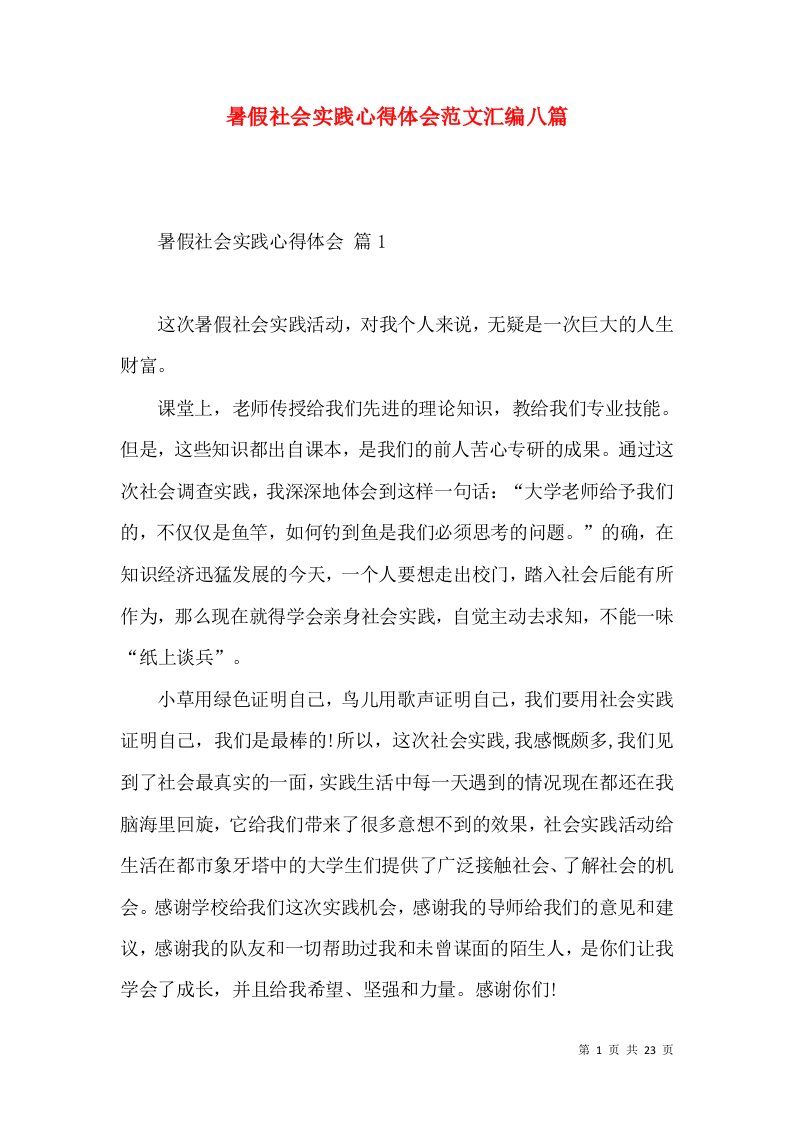 暑假社会实践心得体会范文汇编八篇