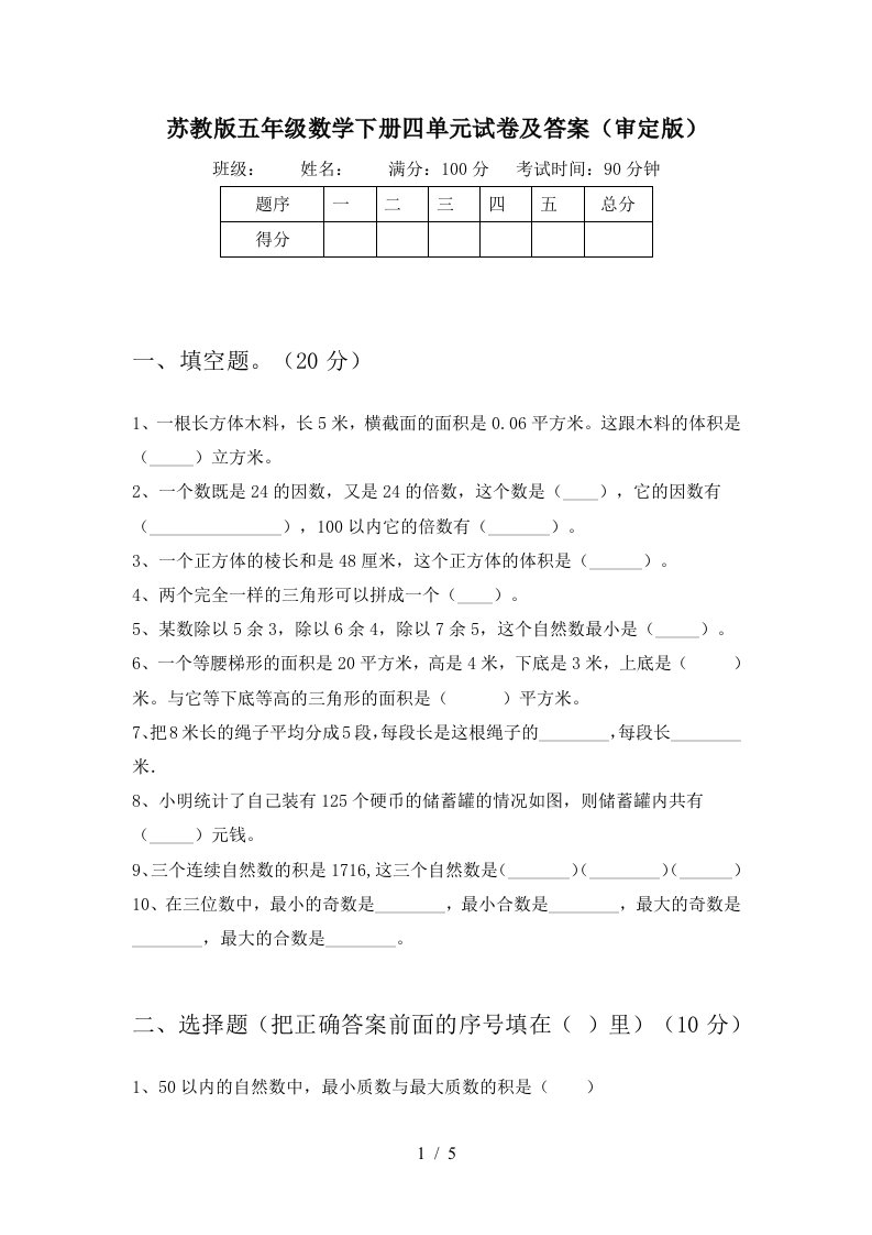 苏教版五年级数学下册四单元试卷及答案审定版