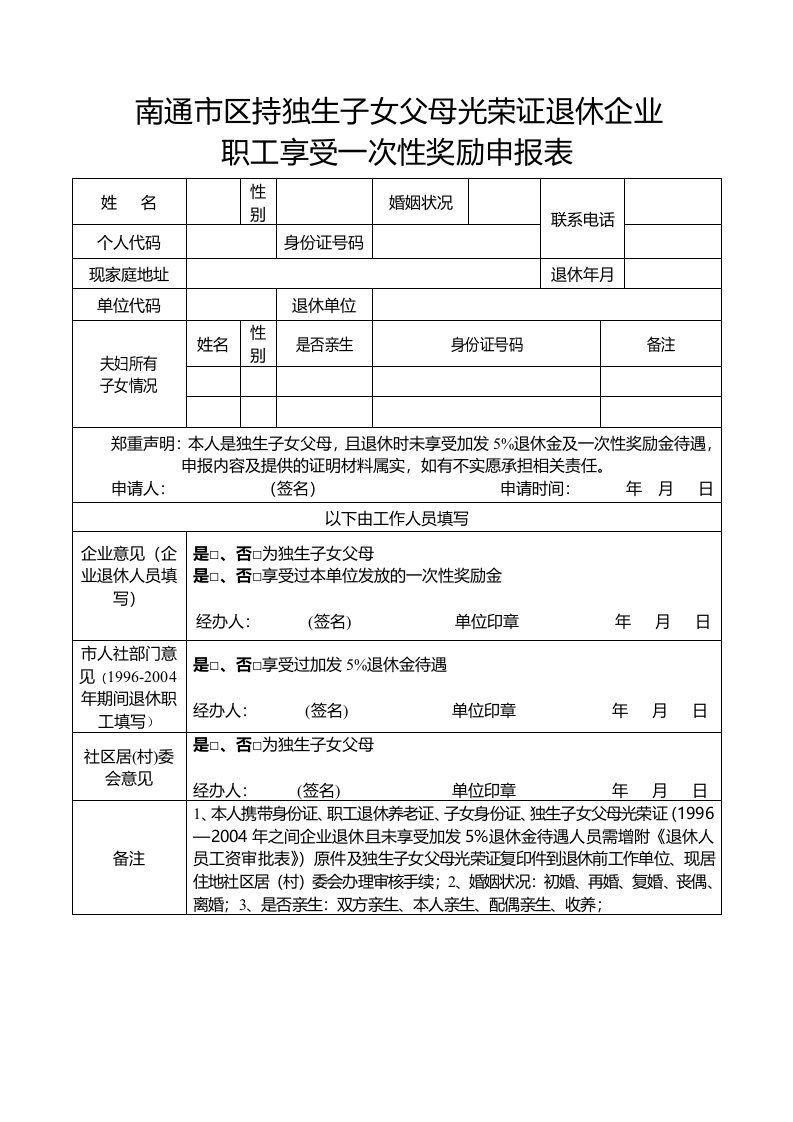 南通市区持独生子女父母光荣证退休企业