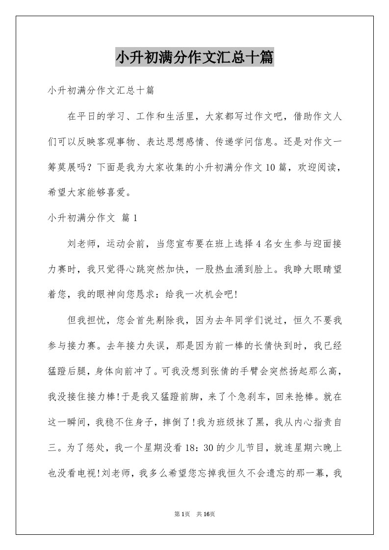 小升初满分作文汇总十篇例文