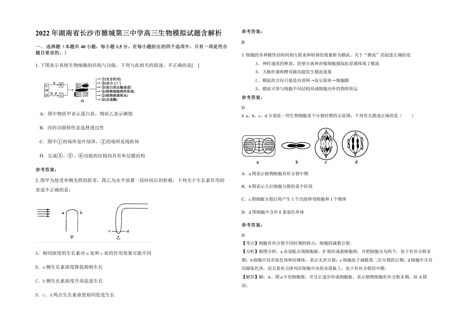 2022年湖南省长沙市雒城第三中学高三生物模拟试题含解析