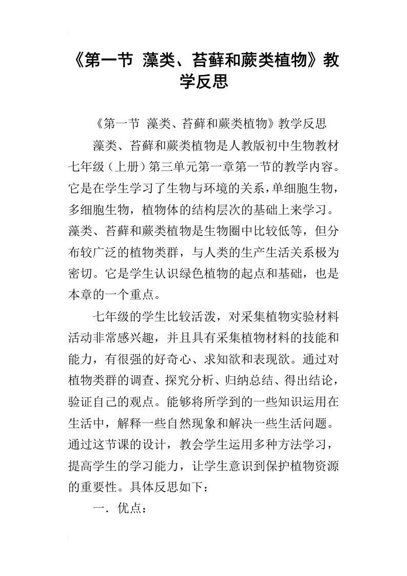 第一节藻类、苔藓和蕨类植物教学反思