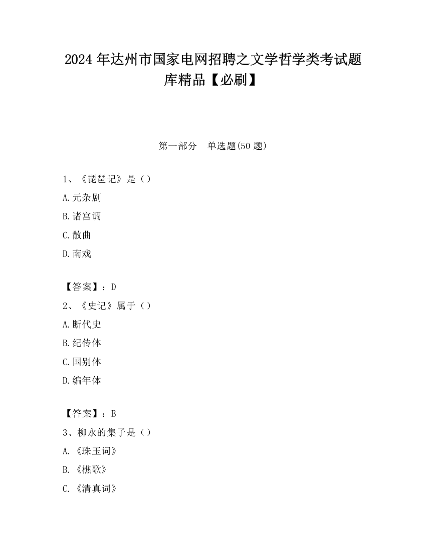 2024年达州市国家电网招聘之文学哲学类考试题库精品【必刷】