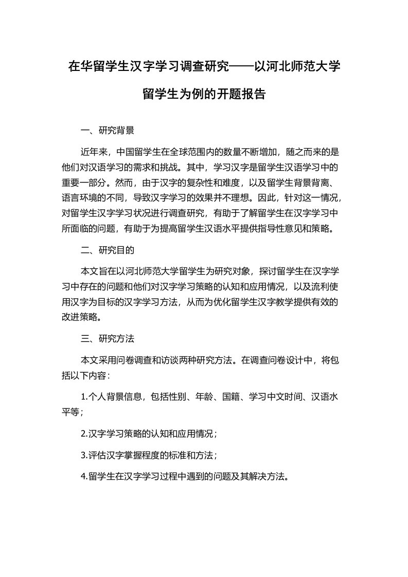 在华留学生汉字学习调查研究——以河北师范大学留学生为例的开题报告