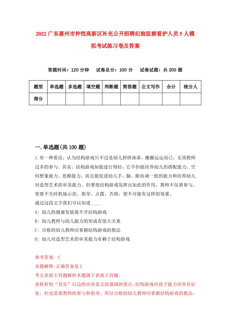 2022广东惠州市仲恺高新区补充公开招聘纪检监察看护人员5人模拟考试练习卷及答案7