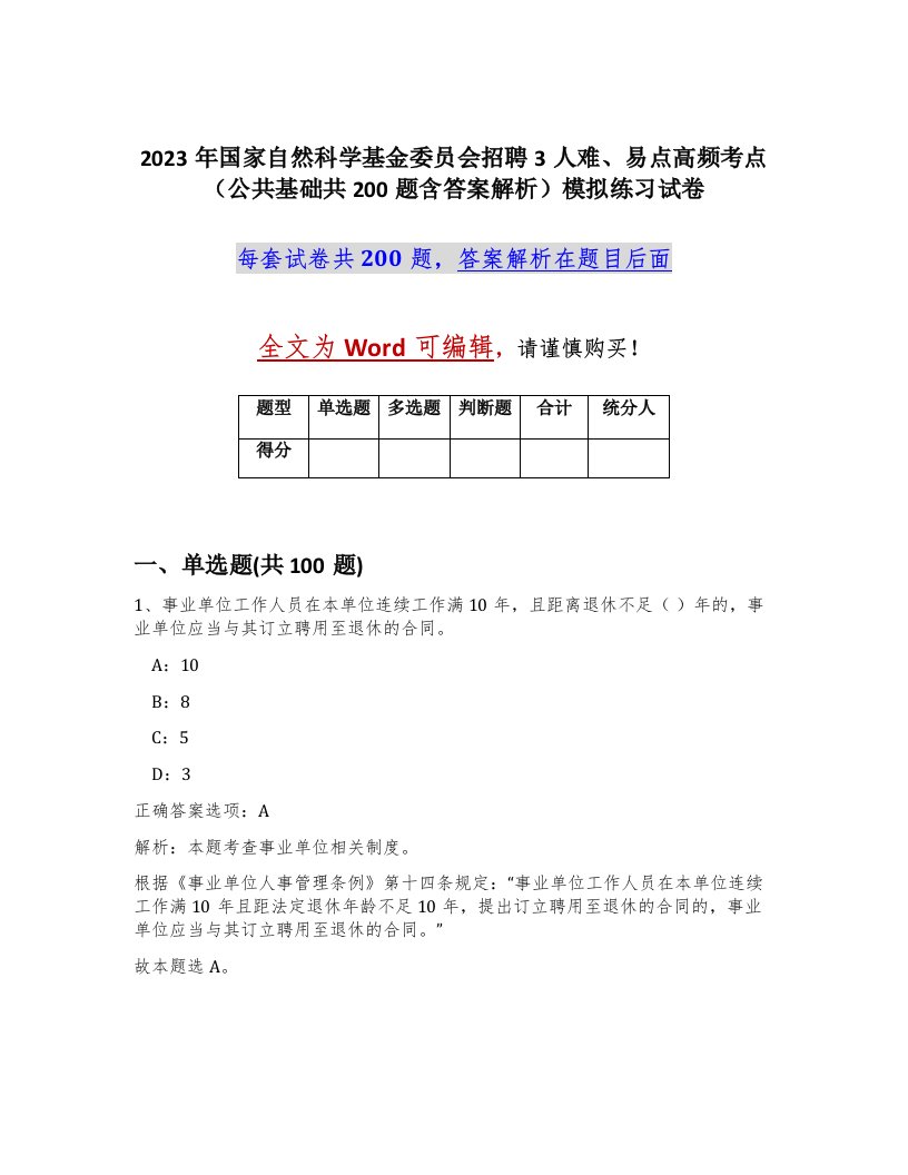 2023年国家自然科学基金委员会招聘3人难易点高频考点公共基础共200题含答案解析模拟练习试卷