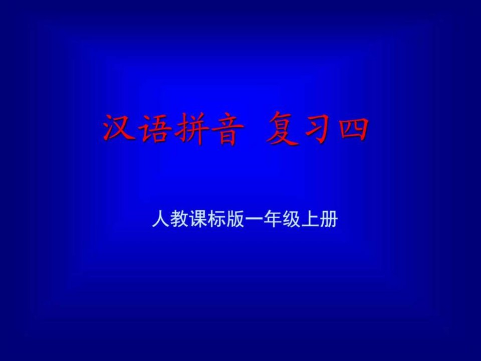 汉语拼音总复习教学演示课件.ppt