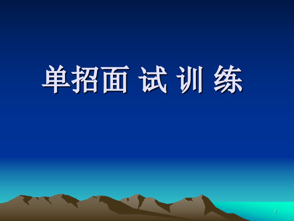 高考单招面试技巧课件