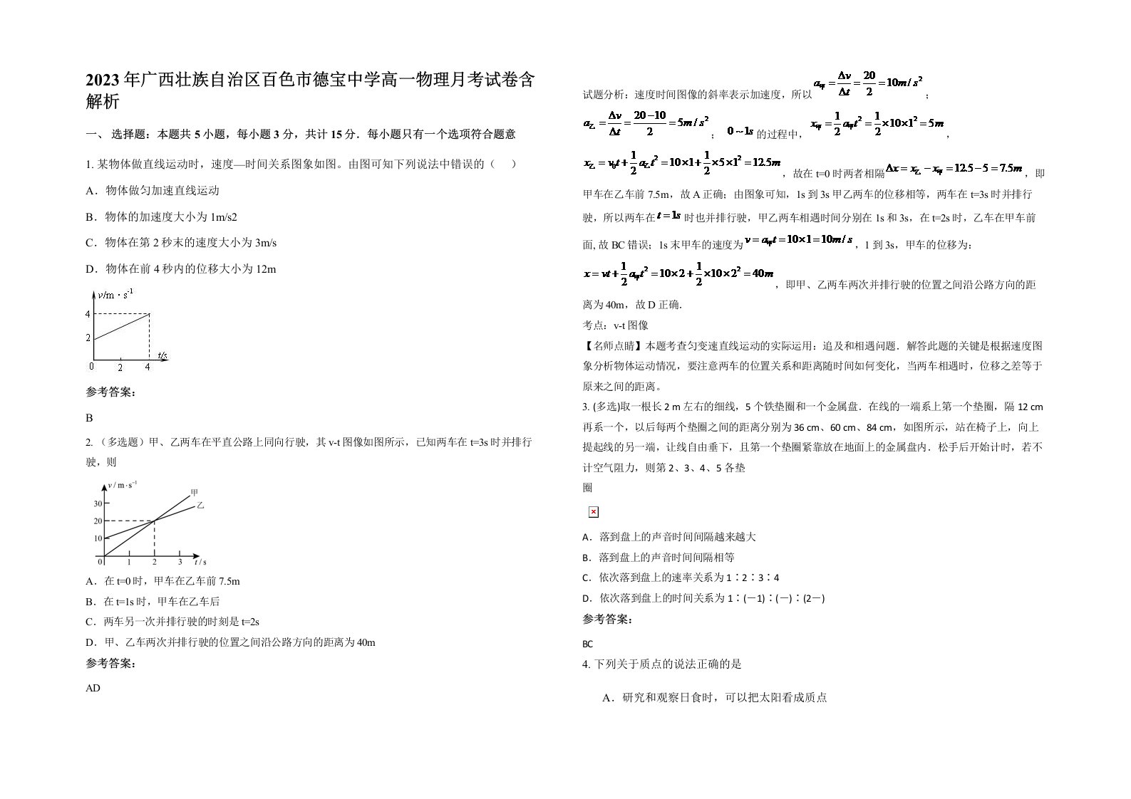 2023年广西壮族自治区百色市德宝中学高一物理月考试卷含解析