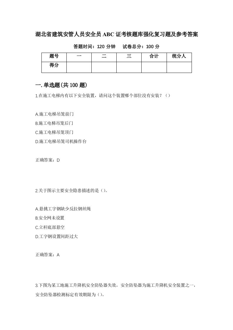 湖北省建筑安管人员安全员ABC证考核题库强化复习题及参考答案第1期