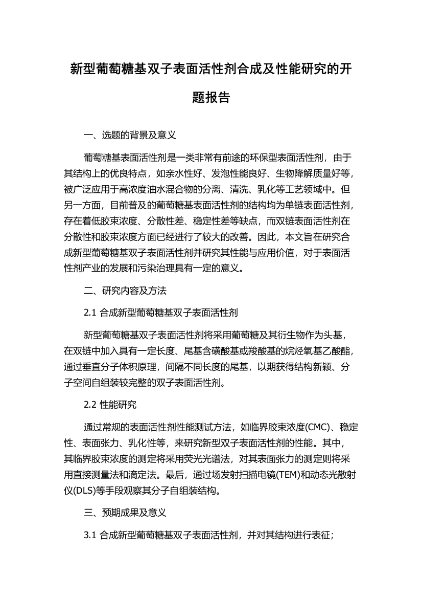 新型葡萄糖基双子表面活性剂合成及性能研究的开题报告