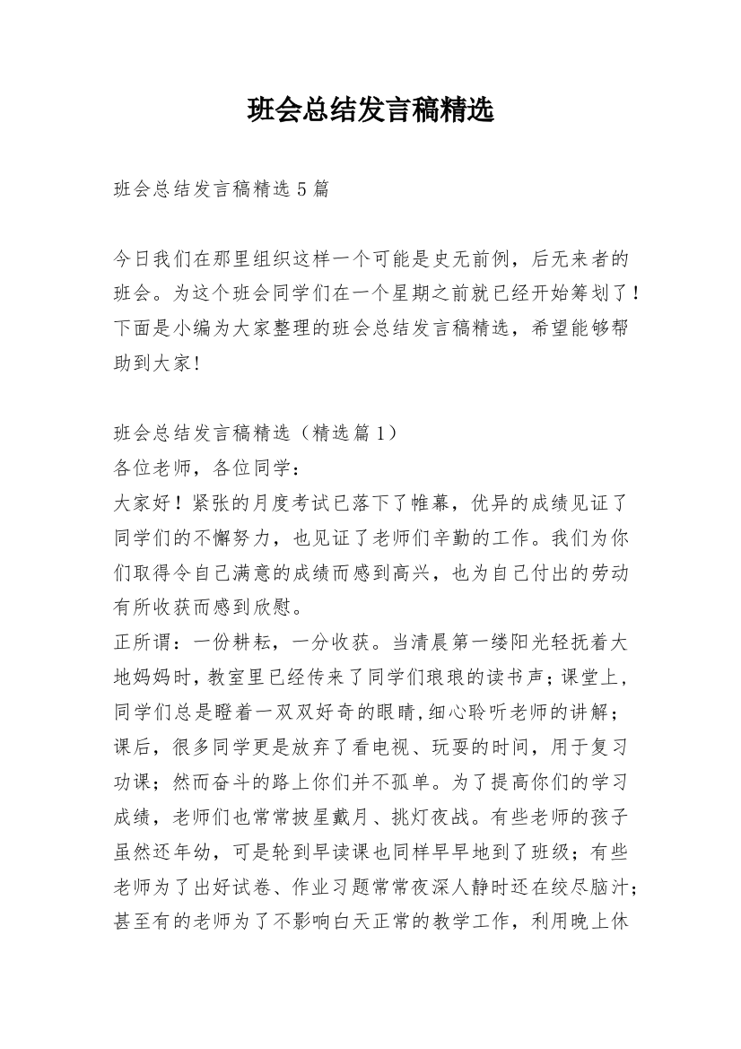 班会总结发言稿精选