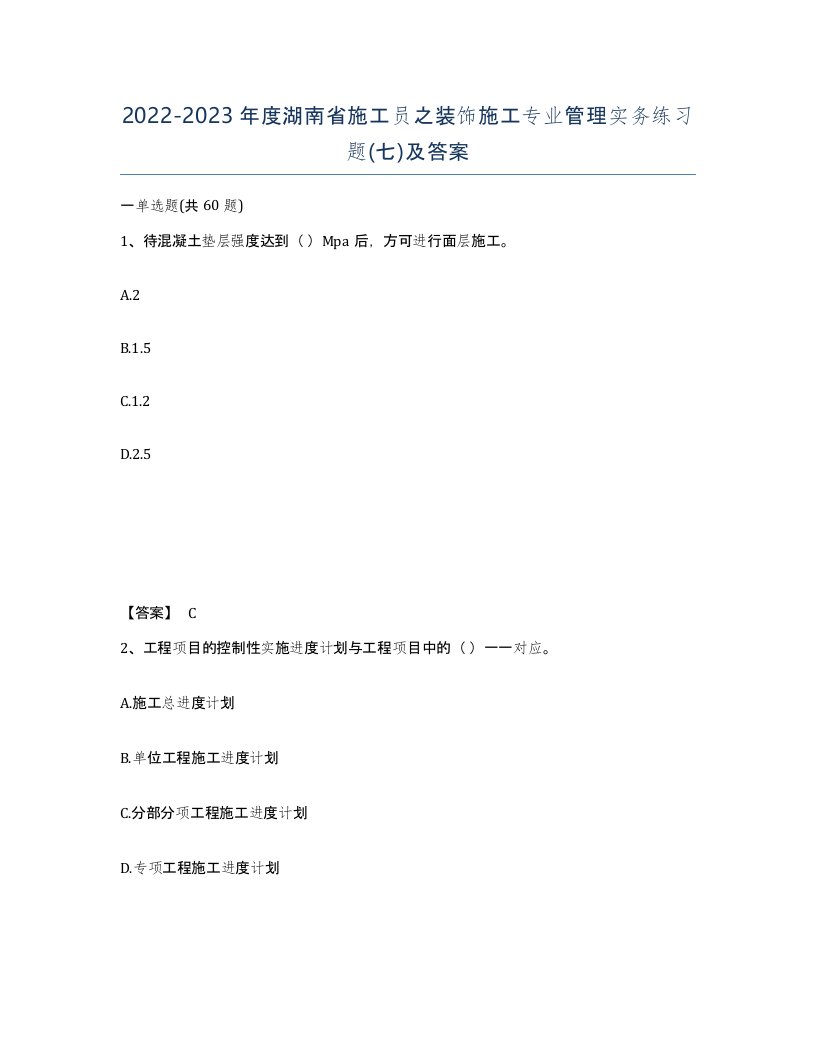 2022-2023年度湖南省施工员之装饰施工专业管理实务练习题七及答案