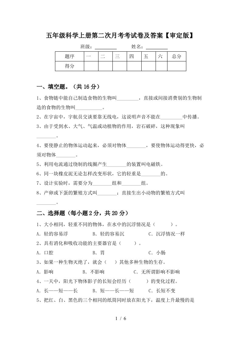 五年级科学上册第二次月考考试卷及答案审定版