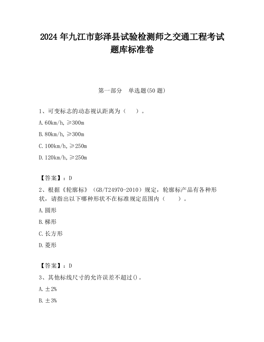 2024年九江市彭泽县试验检测师之交通工程考试题库标准卷