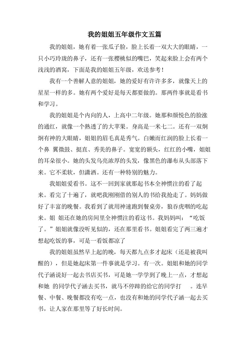 我的姐姐五年级作文五篇