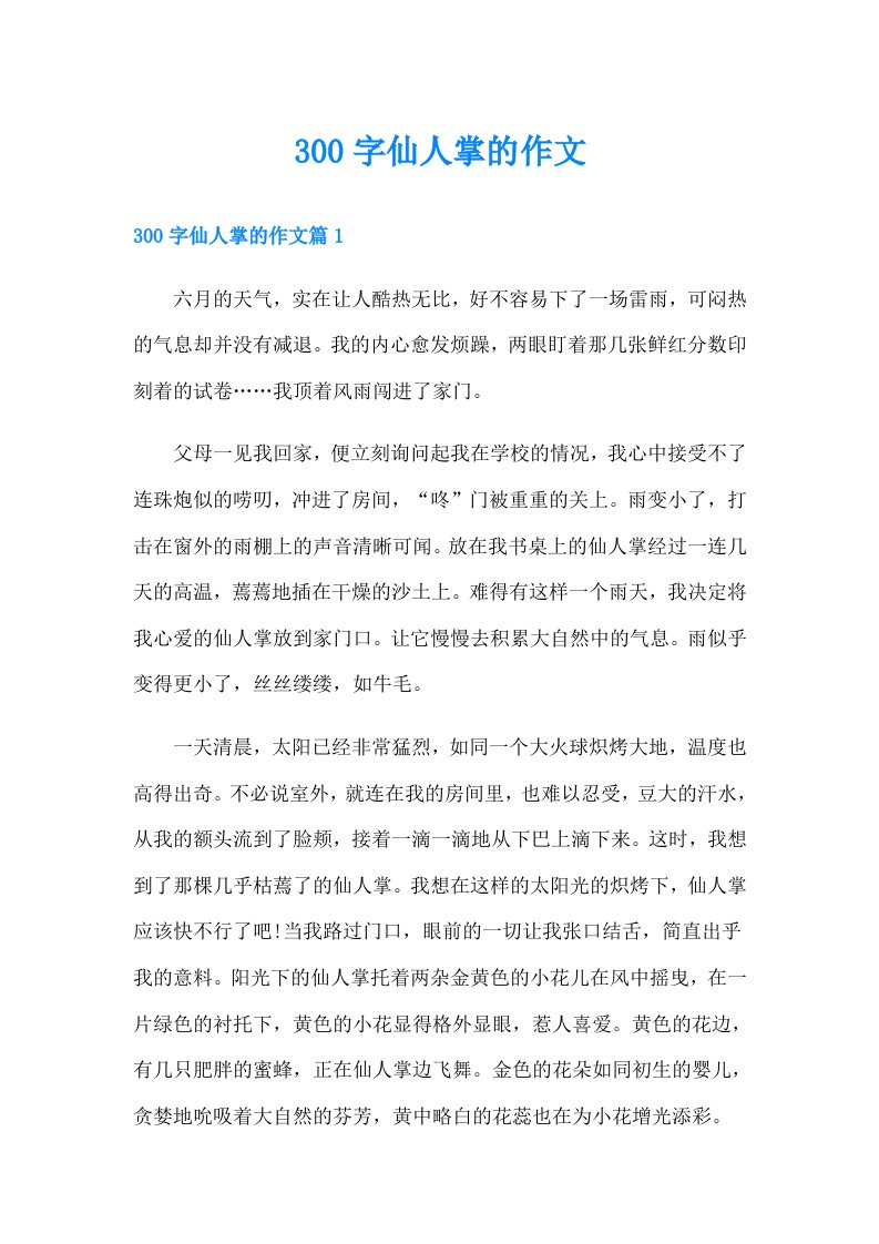 300字仙人掌的作文