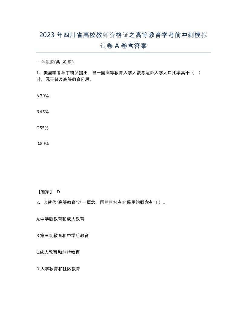 2023年四川省高校教师资格证之高等教育学考前冲刺模拟试卷A卷含答案