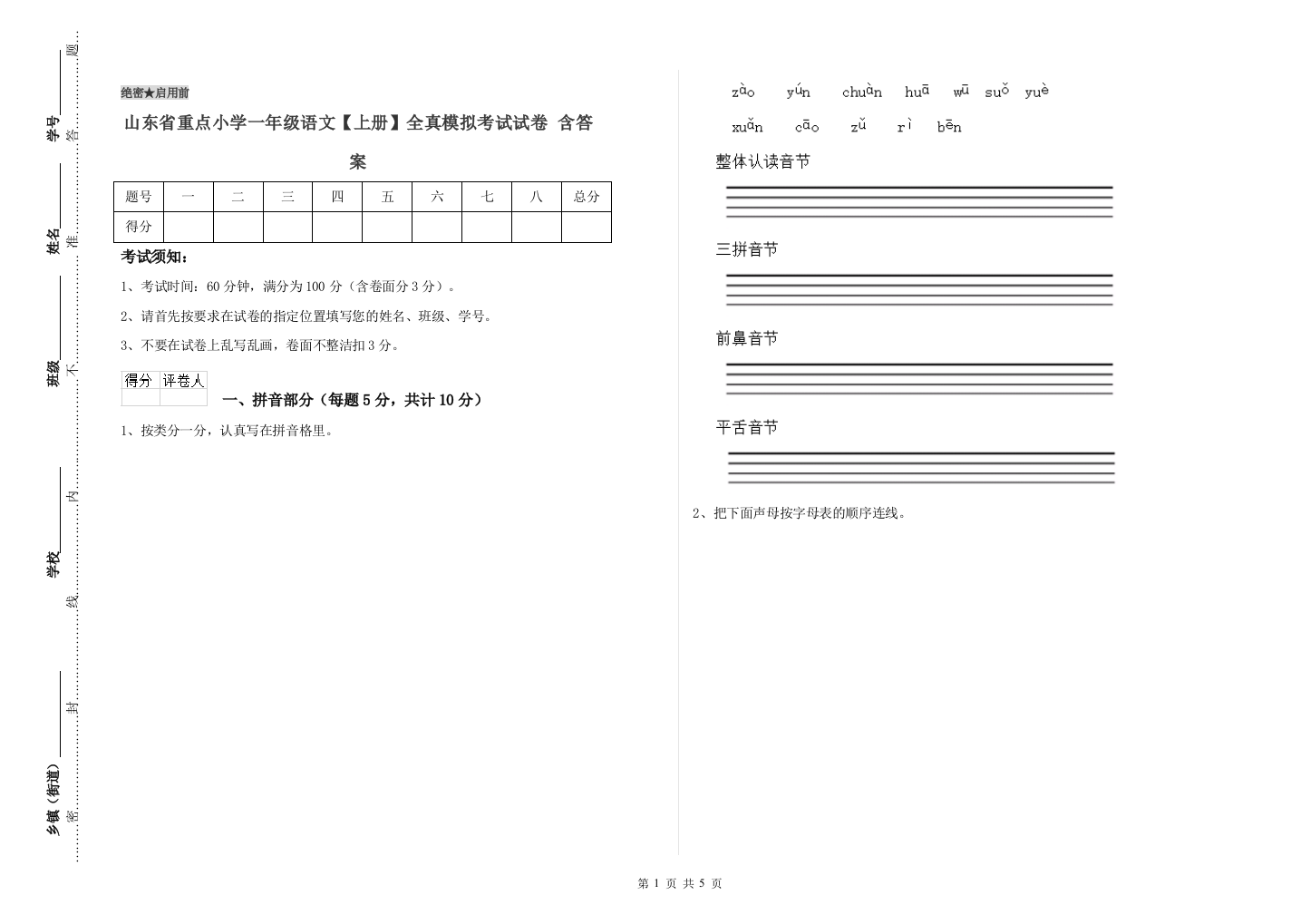 山东省重点小学一年级语文【上册】全真模拟考试试卷-含答案