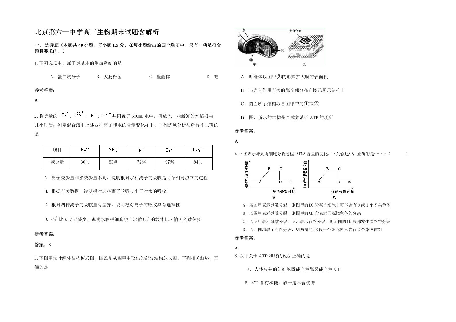 北京第六一中学高三生物期末试题含解析