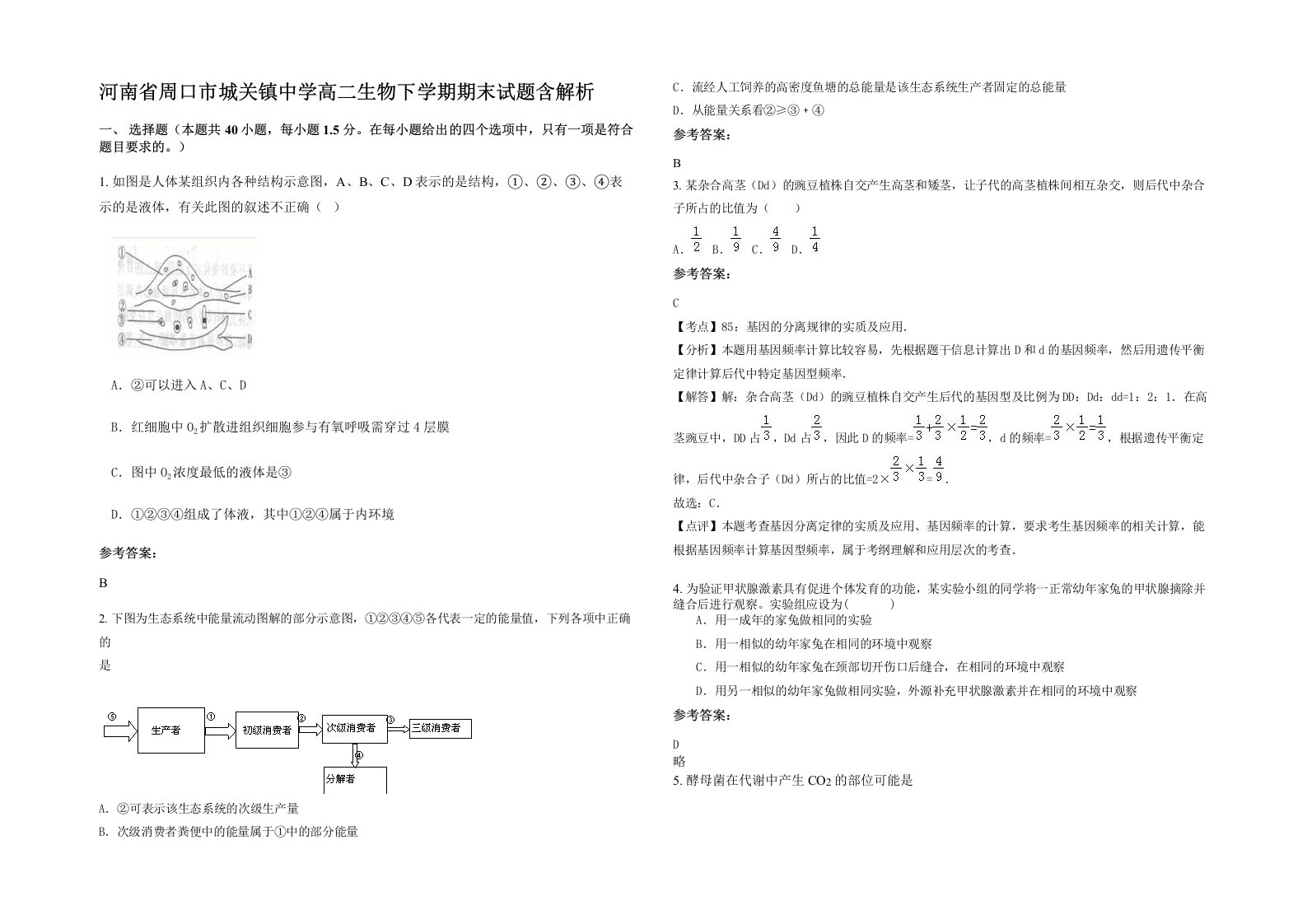 河南省周口市城关镇中学高二生物下学期期末试题含解析