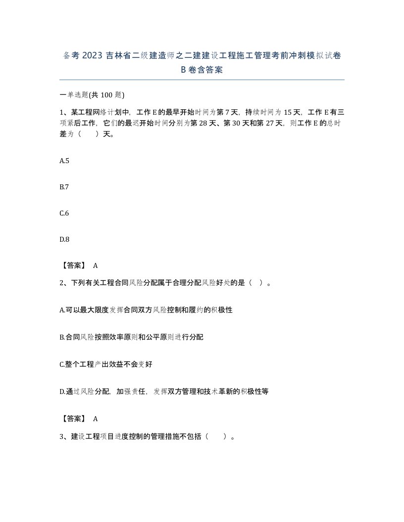 备考2023吉林省二级建造师之二建建设工程施工管理考前冲刺模拟试卷B卷含答案