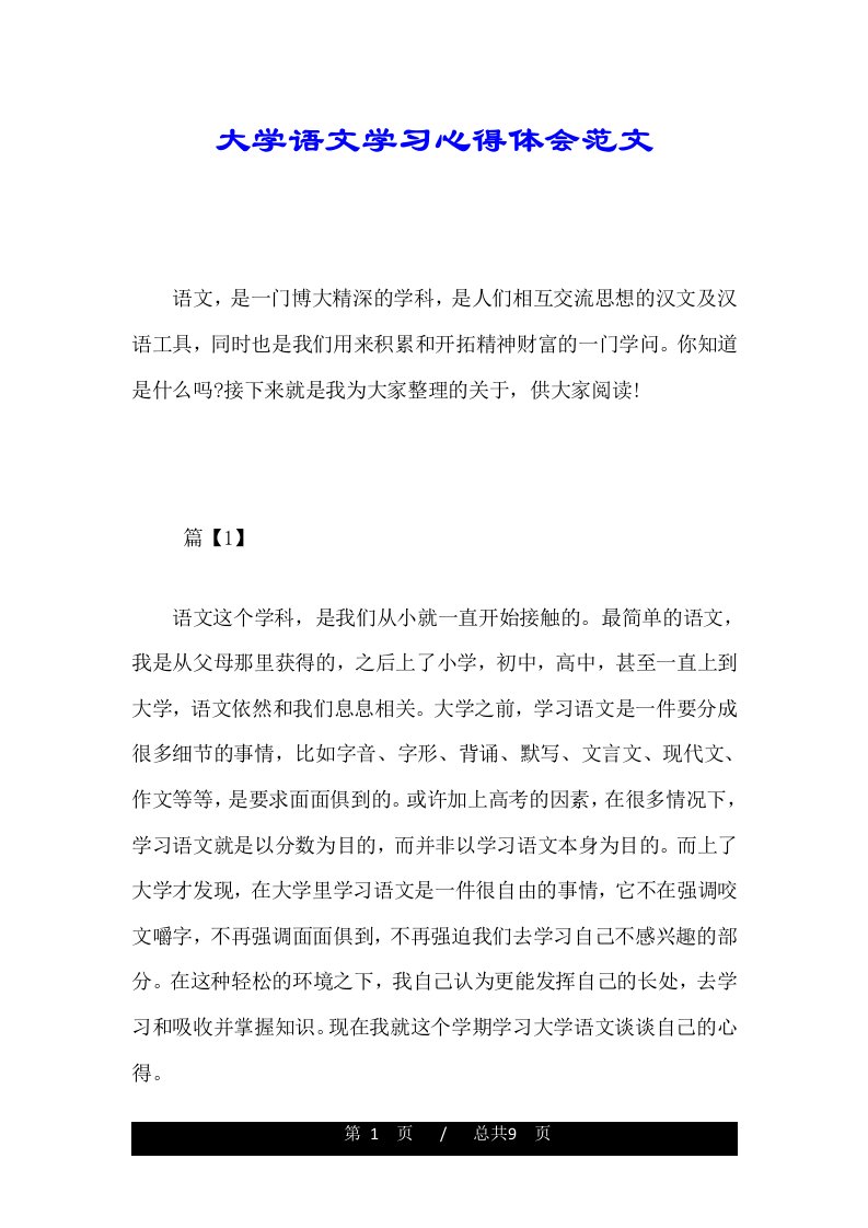 大学语文学习心得体会范文