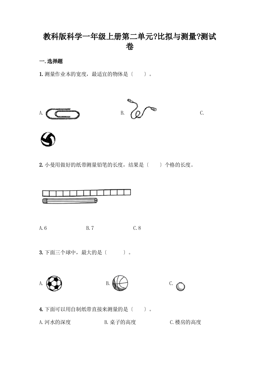 科学一年级上册第二单元《比较与测量》测试卷含答案(满分必刷)