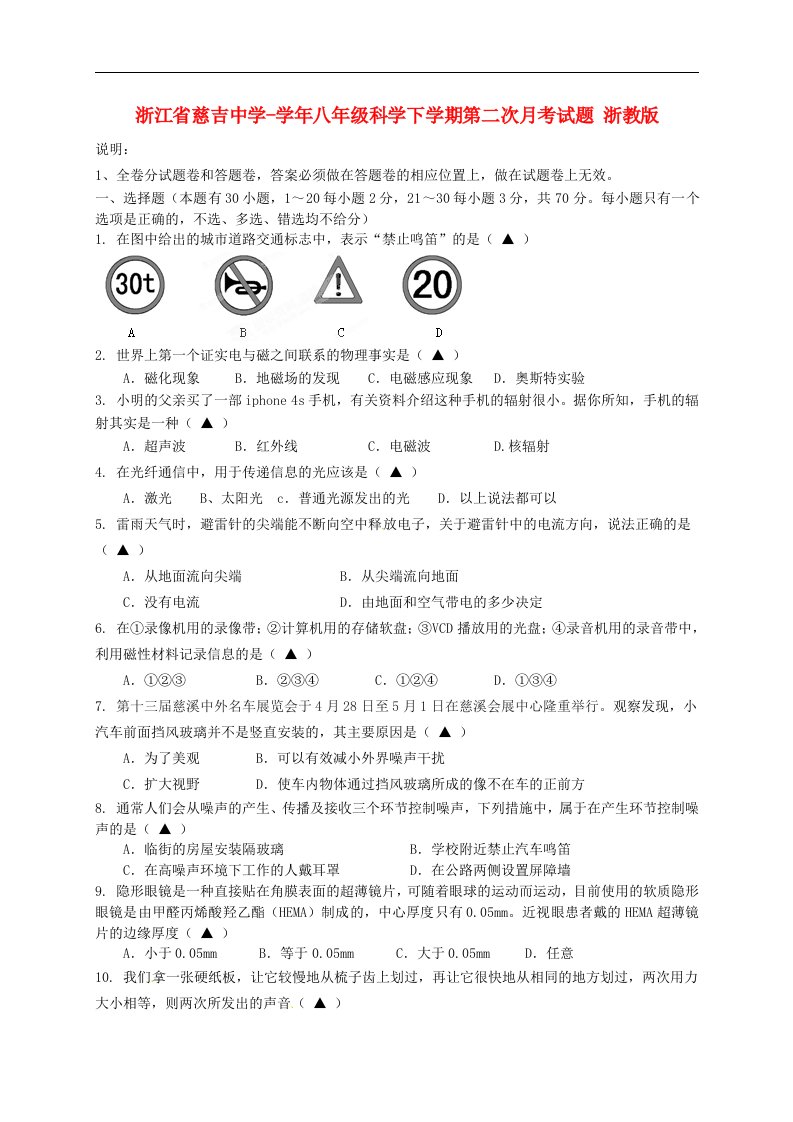 浙江省慈吉中学八级科学下学期第二次月考试题