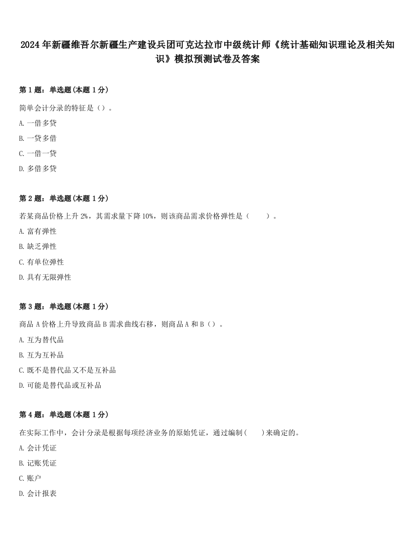 2024年新疆维吾尔新疆生产建设兵团可克达拉市中级统计师《统计基础知识理论及相关知识》模拟预测试卷及答案