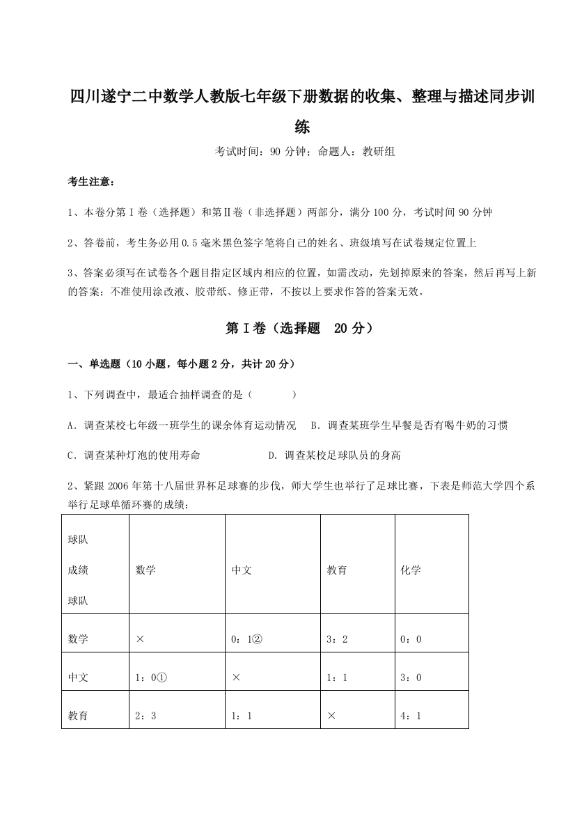 小卷练透四川遂宁二中数学人教版七年级下册数据的收集、整理与描述同步训练试题（含详细解析）