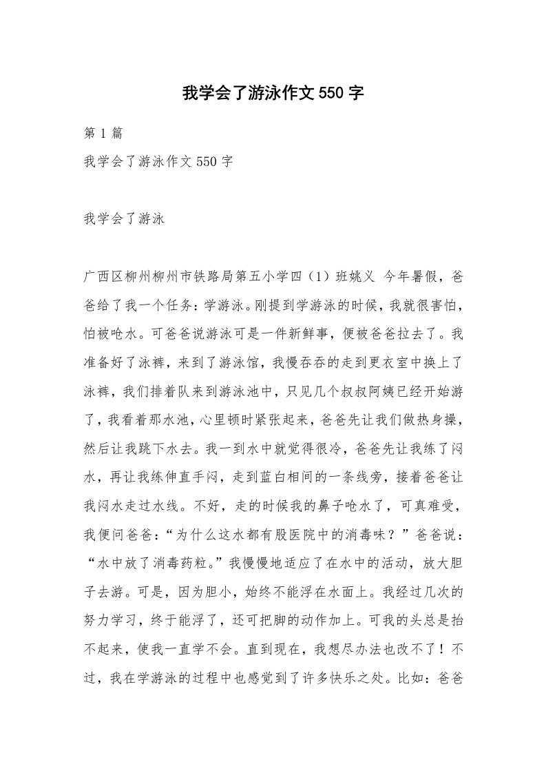 我学会了游泳作文550字