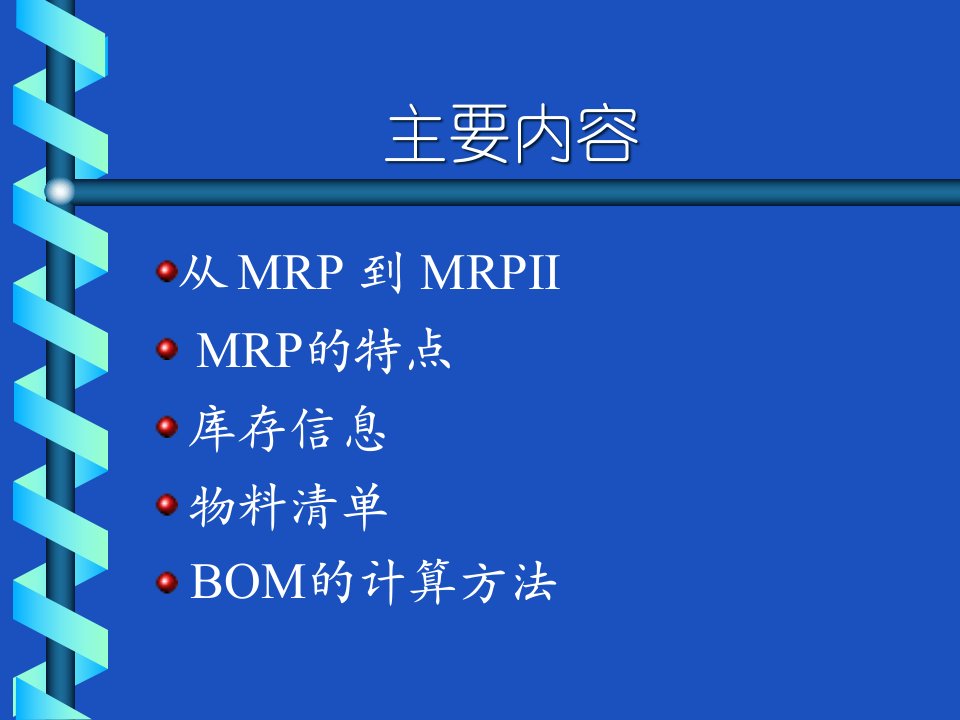 物料需求计划MRPPPT61页