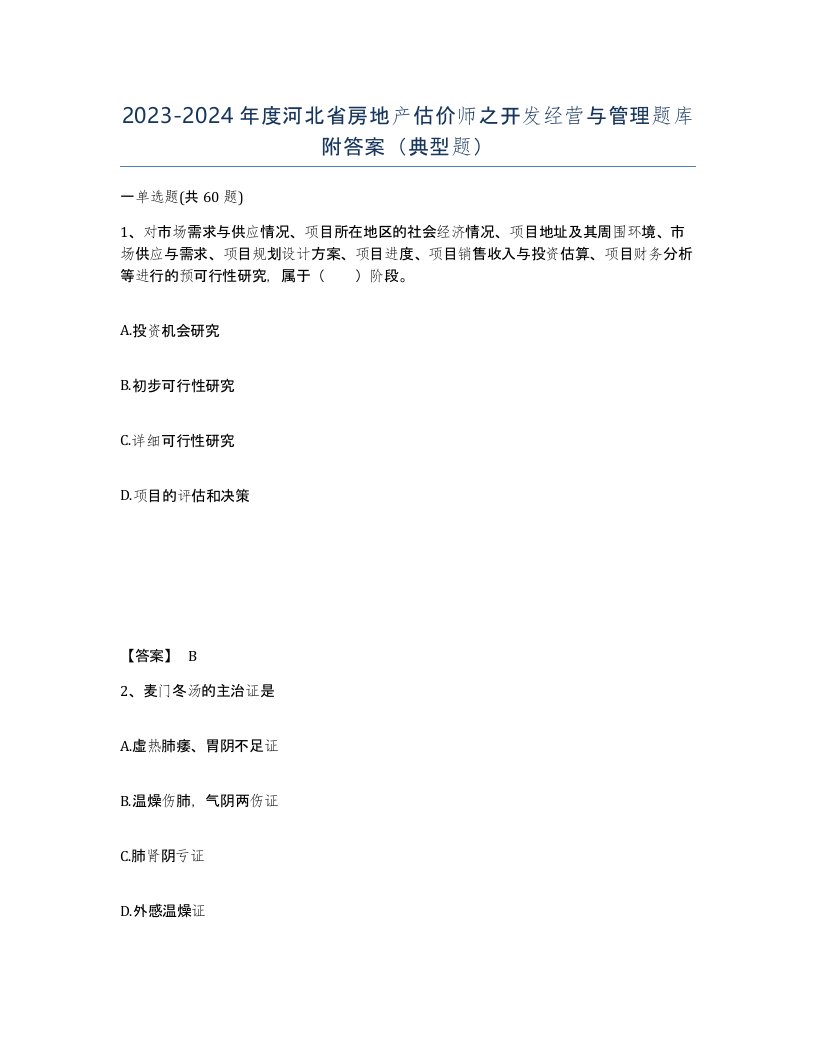 2023-2024年度河北省房地产估价师之开发经营与管理题库附答案典型题