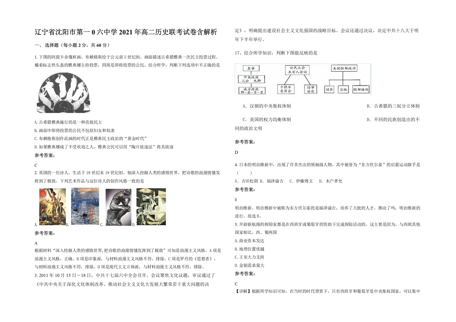 辽宁省沈阳市第一0六中学2021年高二历史联考试卷含解析