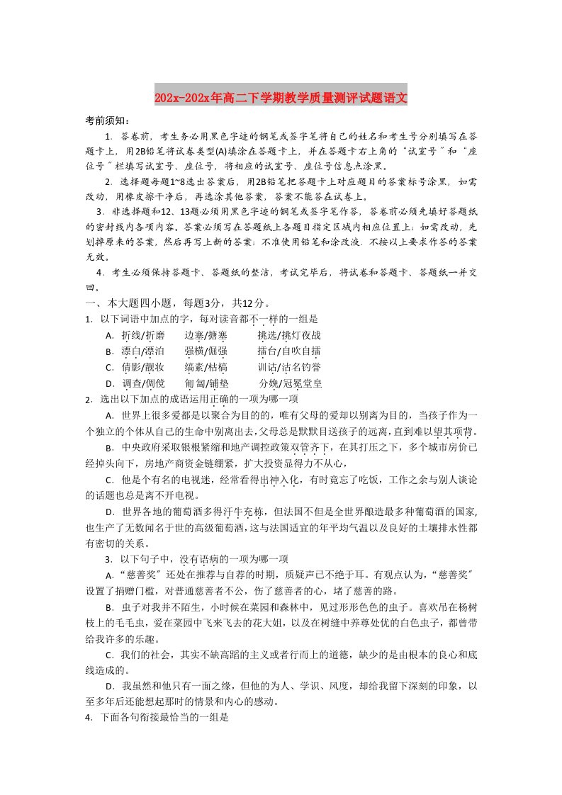 202X高二下学期教学质量测评试题语文