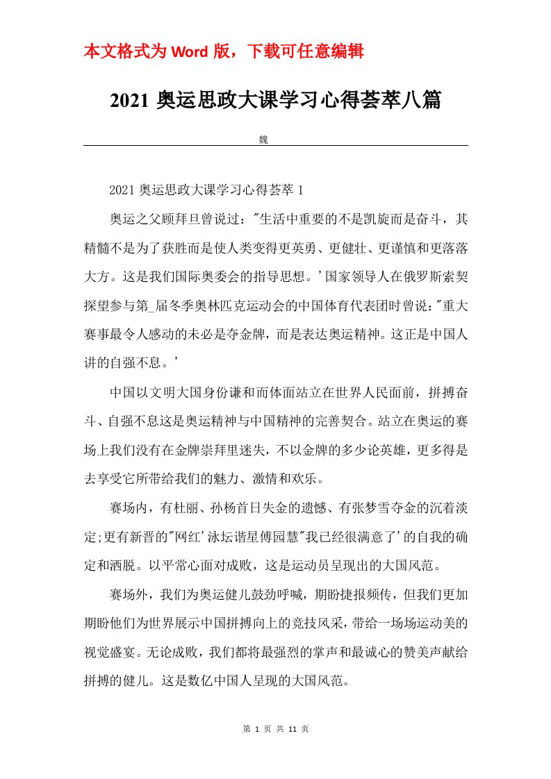 2021奥运思政大课学习心得荟萃八篇