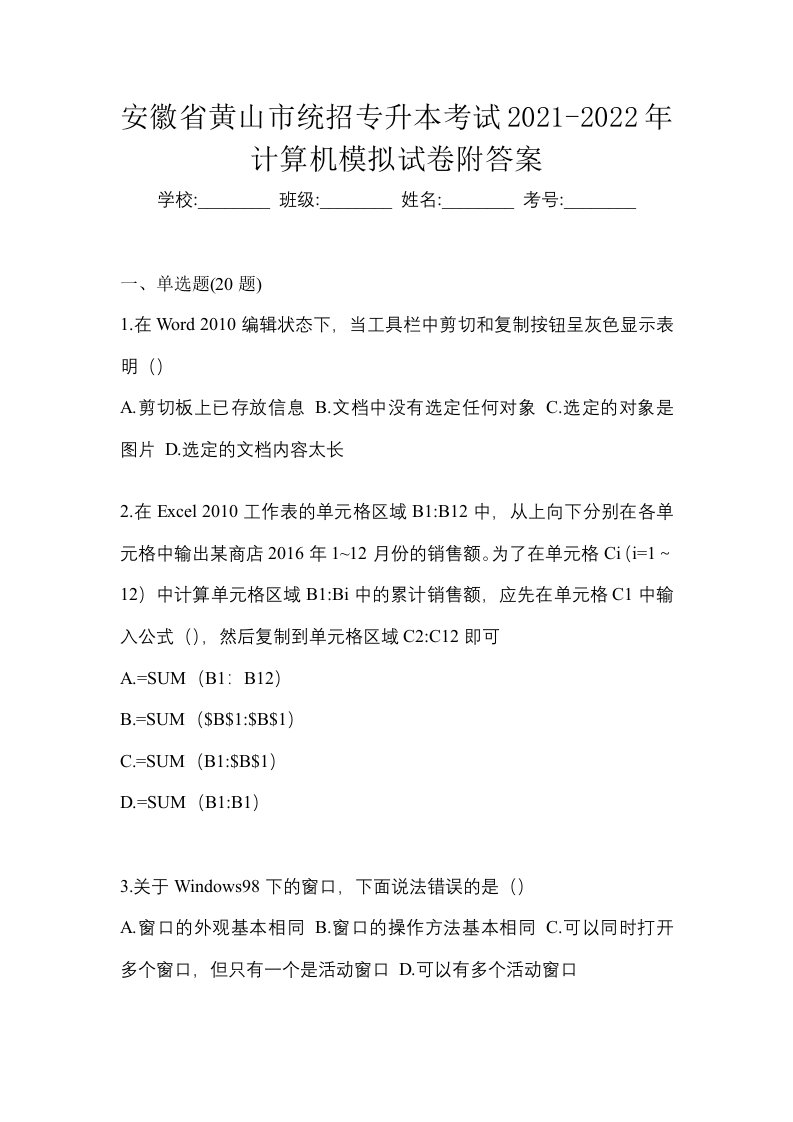 安徽省黄山市统招专升本考试2021-2022年计算机模拟试卷附答案