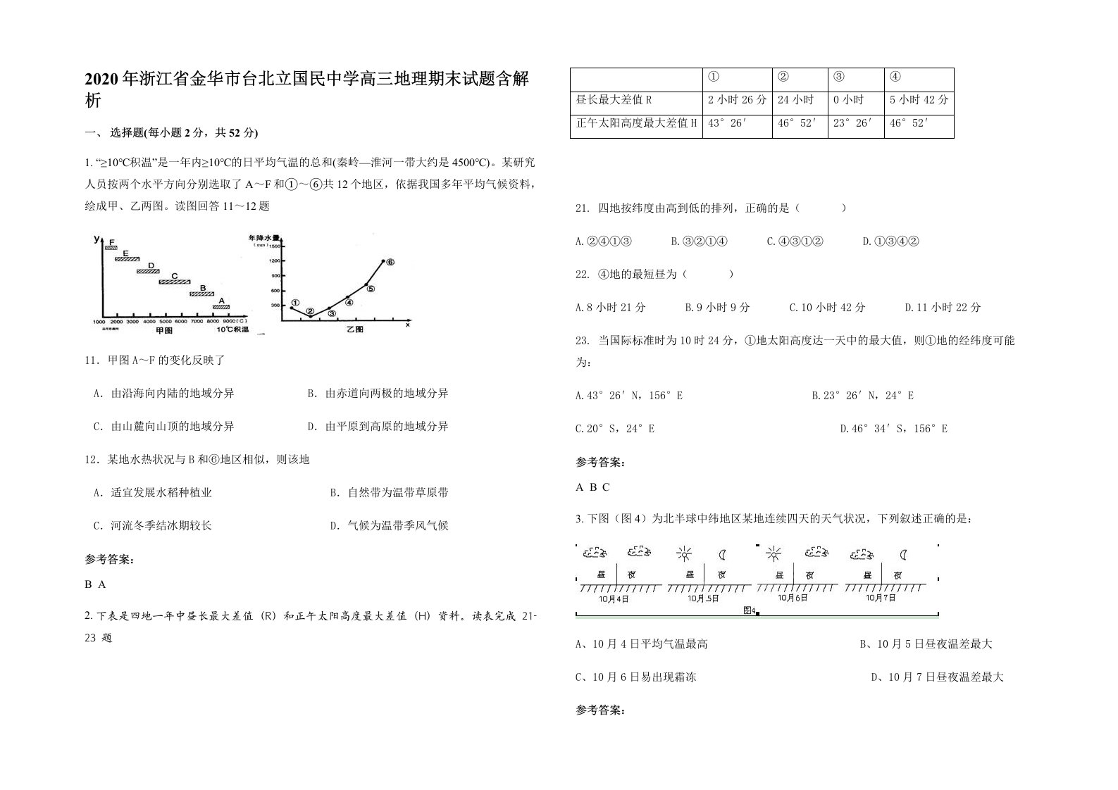 2020年浙江省金华市台北立国民中学高三地理期末试题含解析