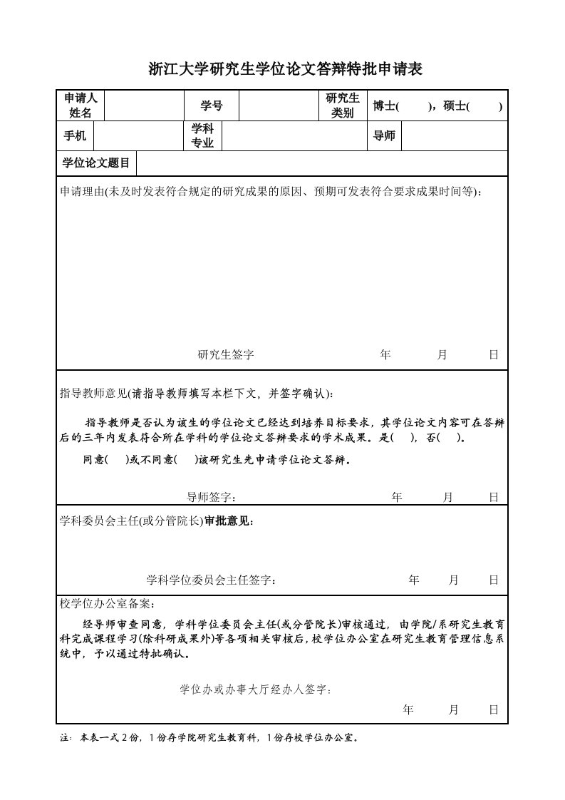 浙江大学研究生学位论文答辩特批申请表