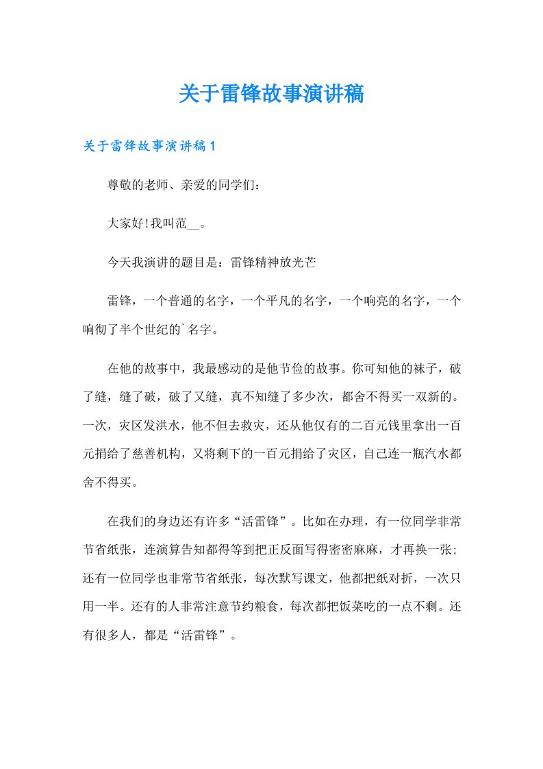 关于雷锋故事演讲稿