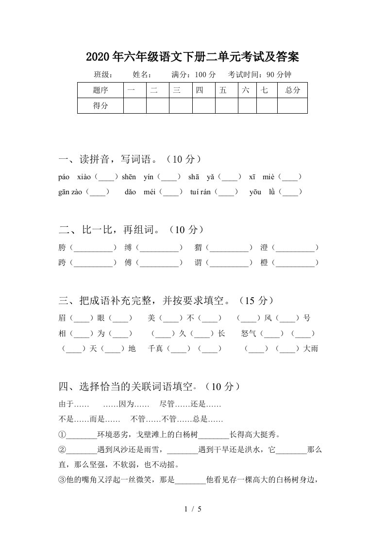 2020年六年级语文下册二单元考试及答案