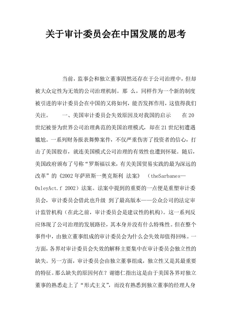 关于审计委员会在中国发展的思考0