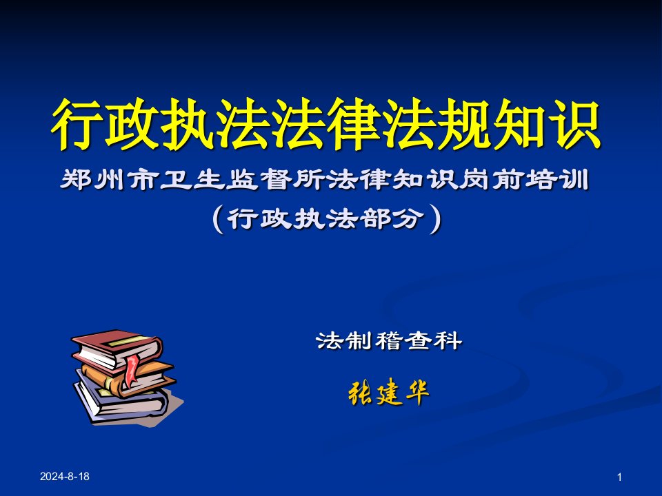 行政执法法律法规知识郑州市卫生监督所法律知识岗前培训（行政执法部分）