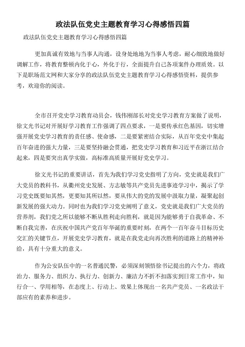 政法队伍党史主题教育学习心得感悟四篇